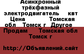 Асинхронный трёхфазный электродвигатель 2.2квт › Цена ­ 3 000 - Томская обл., Томск г. Другое » Продам   . Томская обл.,Томск г.